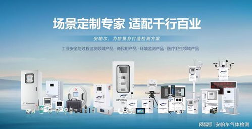 voc氣體檢測儀品牌推薦 安帕爾，技術與服務的完美結合