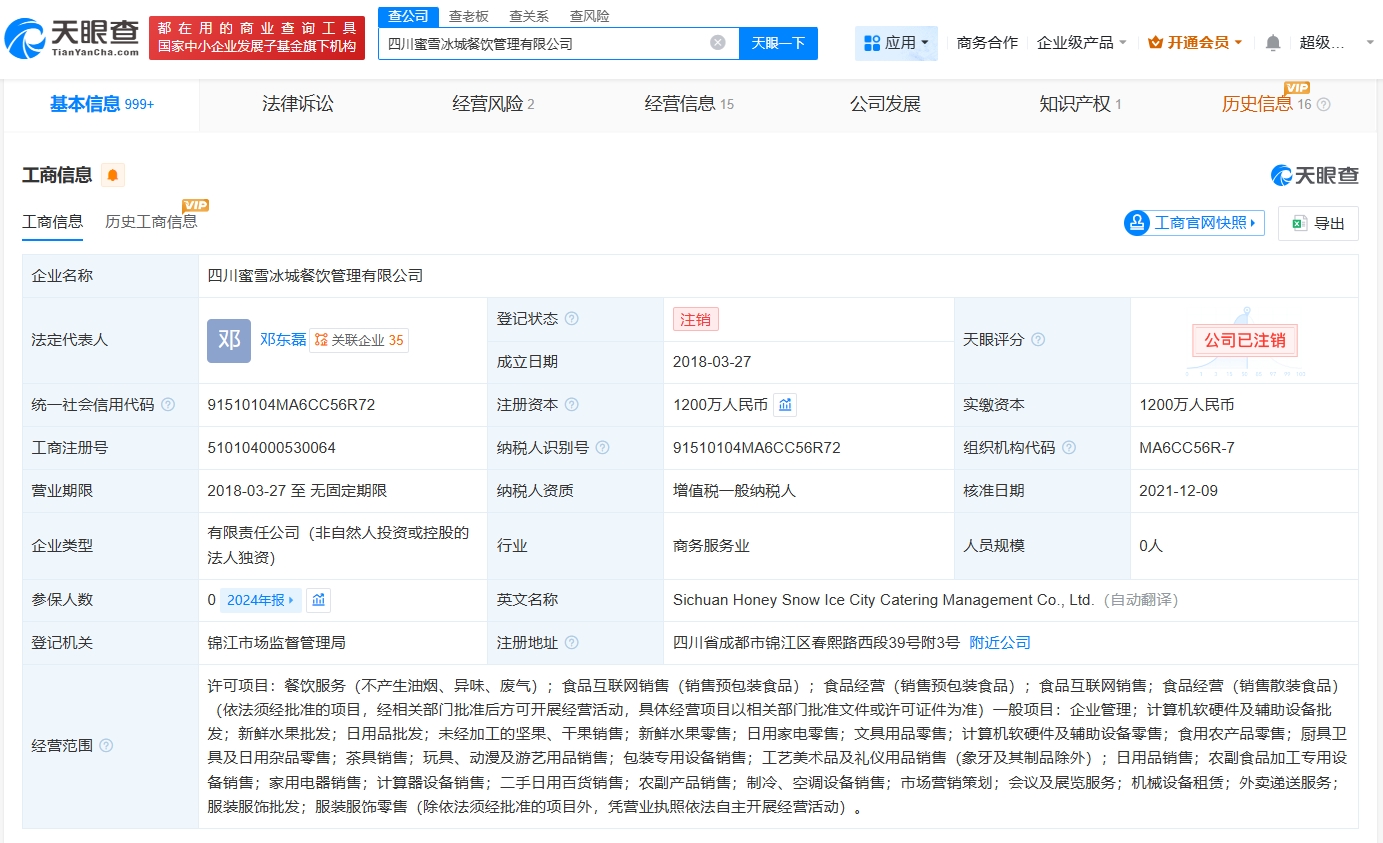 蜜雪冰城旗下四川公司注銷(xiāo) 跨界嘗試調(diào)整，聚焦核心業(yè)務(wù)