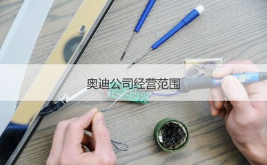南寧奧迪工資待遇 奧迪公司介紹